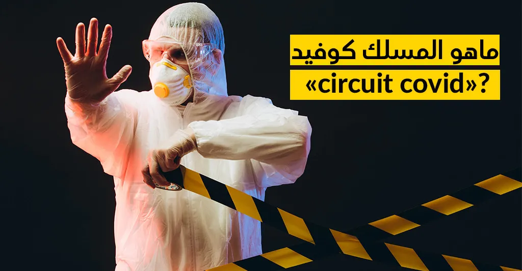 ماهو المسلك كوفيد « circuit covid »  ؟
